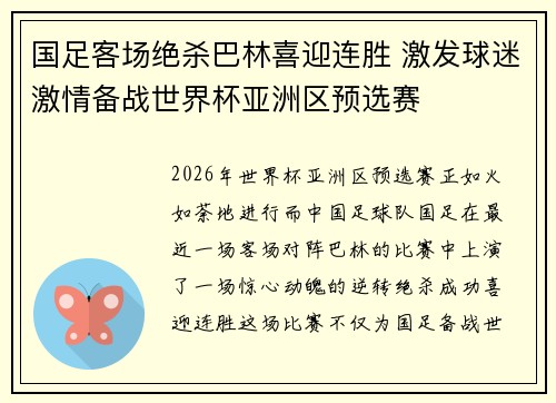 国足客场绝杀巴林喜迎连胜 激发球迷激情备战世界杯亚洲区预选赛 国足客场绝杀巴林喜迎连胜 激发球迷激情备战世界杯亚洲区预选赛