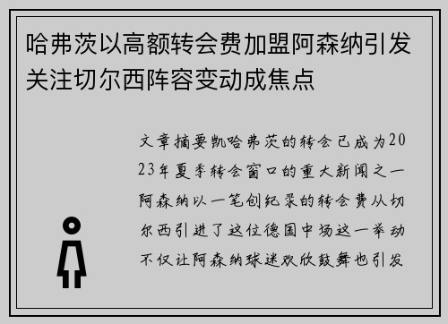 哈弗茨以高额转会费加盟阿森纳引发关注切尔西阵容变动成焦点 哈弗茨以高额转会费加盟阿森纳引发关注切尔西阵容变动成焦点