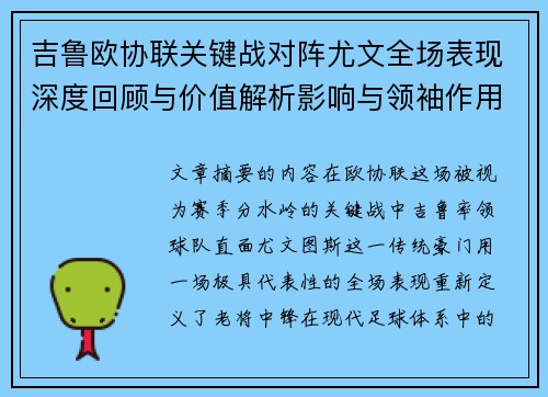吉鲁欧协联关键战对阵尤文全场表现深度回顾与价值解析影响与领袖作用 吉鲁欧协联关键战对阵尤文全场表现深度回顾与价值解析影响与领袖作用
