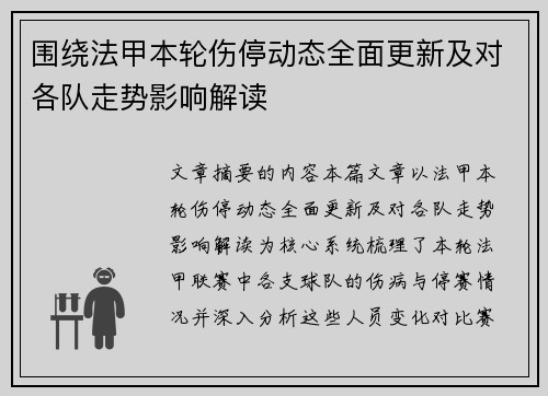 围绕法甲本轮伤停动态全面更新及对各队走势影响解读 围绕法甲本轮伤停动态全面更新及对各队走势影响解读