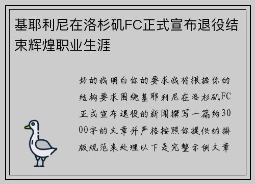 基耶利尼在洛杉矶FC正式宣布退役结束辉煌职业生涯 基耶利尼在洛杉矶FC正式宣布退役结束辉煌职业生涯