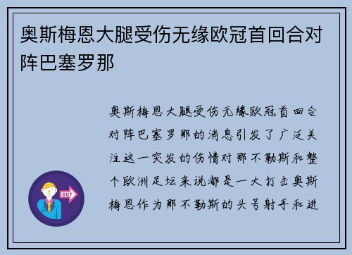奥斯梅恩大腿受伤无缘欧冠首回合对阵巴塞罗那 奥斯梅恩大腿受伤无缘欧冠首回合对阵巴塞罗那