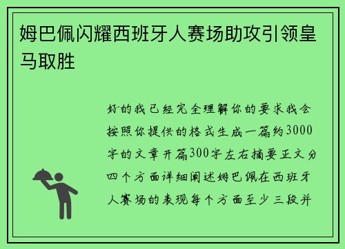 姆巴佩闪耀西班牙人赛场助攻引领皇马取胜 姆巴佩闪耀西班牙人赛场助攻引领皇马取胜