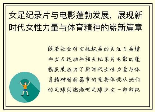 女足纪录片与电影蓬勃发展，展现新时代女性力量与体育精神的崭新篇章