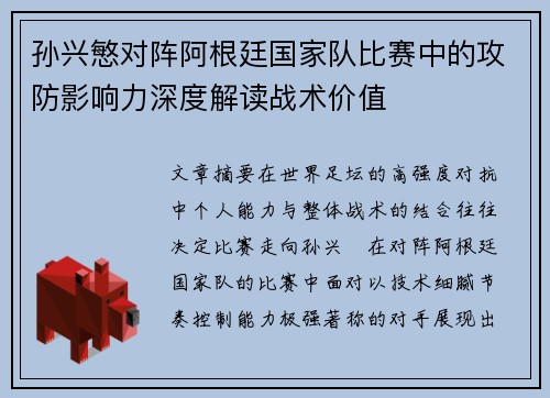 孙兴慜对阵阿根廷国家队比赛中的攻防影响力深度解读战术价值 孙兴慜对阵阿根廷国家队比赛中的攻防影响力深度解读战术价值