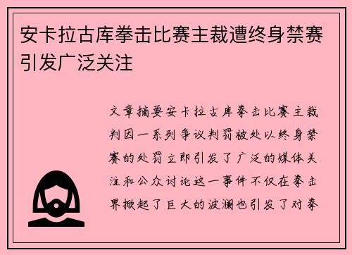 安卡拉古库拳击比赛主裁遭终身禁赛引发广泛关注 安卡拉古库拳击比赛主裁遭终身禁赛引发广泛关注