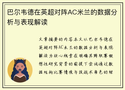 巴尔韦德在英超对阵AC米兰的数据分析与表现解读 巴尔韦德在英超对阵AC米兰的数据分析与表现解读