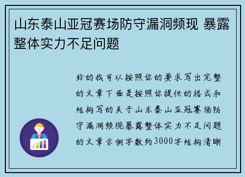 山东泰山亚冠赛场防守漏洞频现 暴露整体实力不足问题 山东泰山亚冠赛场防守漏洞频现 暴露整体实力不足问题