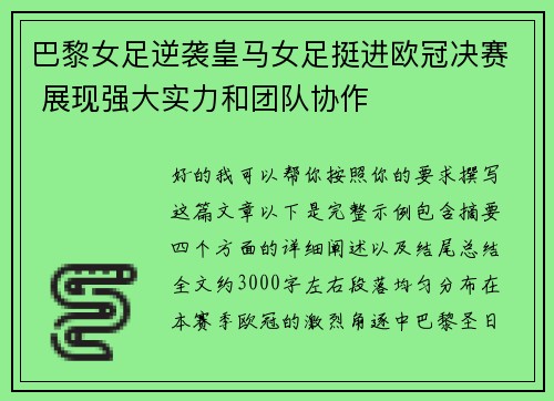 巴黎女足逆袭皇马女足挺进欧冠决赛 展现强大实力和团队协作 巴黎女足逆袭皇马女足挺进欧冠决赛 展现强大实力和团队协作
