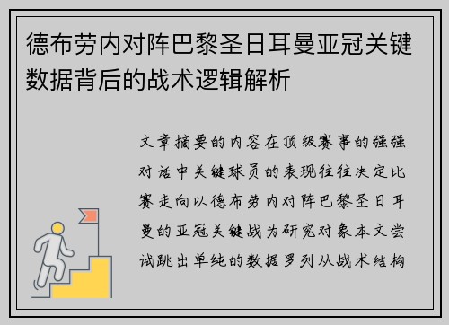 德布劳内对阵巴黎圣日耳曼亚冠关键数据背后的战术逻辑解析 德布劳内对阵巴黎圣日耳曼亚冠关键数据背后的战术逻辑解析