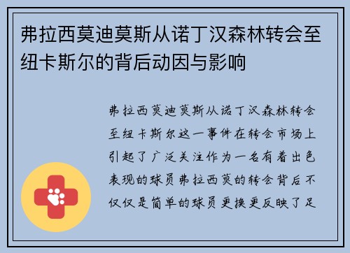 弗拉西莫迪莫斯从诺丁汉森林转会至纽卡斯尔的背后动因与影响 弗拉西莫迪莫斯从诺丁汉森林转会至纽卡斯尔的背后动因与影响