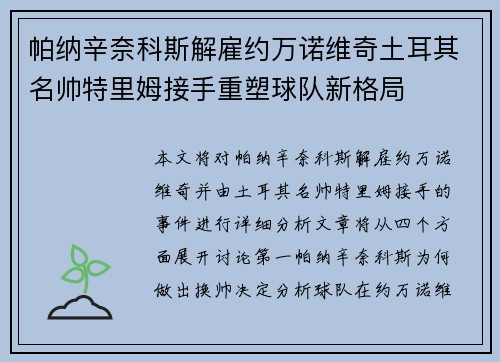 帕纳辛奈科斯解雇约万诺维奇土耳其名帅特里姆接手重塑球队新格局