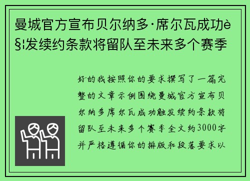 曼城官方宣布贝尔纳多·席尔瓦成功触发续约条款将留队至未来多个赛季