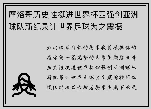 摩洛哥历史性挺进世界杯四强创亚洲球队新纪录让世界足球为之震撼