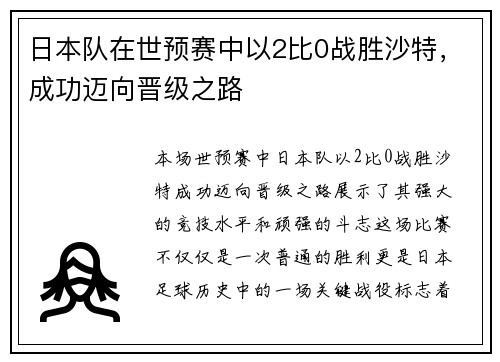 日本队在世预赛中以2比0战胜沙特，成功迈向晋级之路