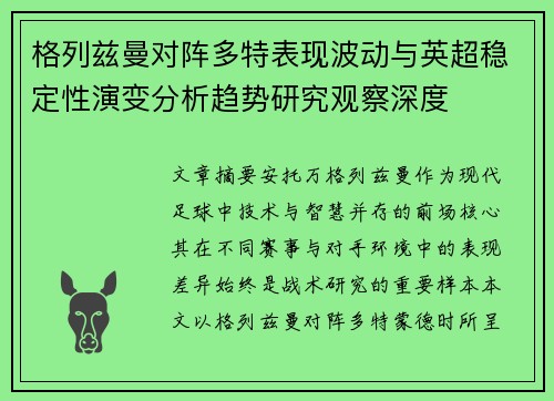 格列兹曼对阵多特表现波动与英超稳定性演变分析趋势研究观察深度