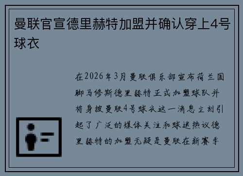 曼联官宣德里赫特加盟并确认穿上4号球衣