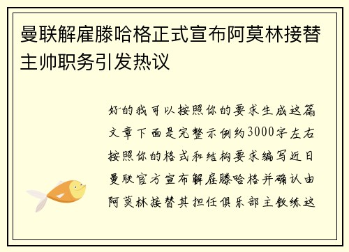 曼联解雇滕哈格正式宣布阿莫林接替主帅职务引发热议