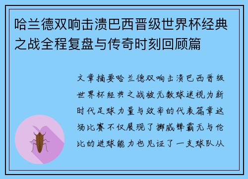 哈兰德双响击溃巴西晋级世界杯经典之战全程复盘与传奇时刻回顾篇