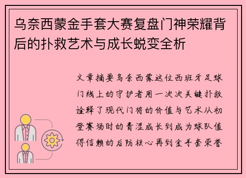 乌奈西蒙金手套大赛复盘门神荣耀背后的扑救艺术与成长蜕变全析