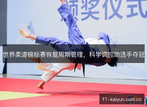 世界柔道锦标赛恢复周期管理，科学调控助选手夺冠