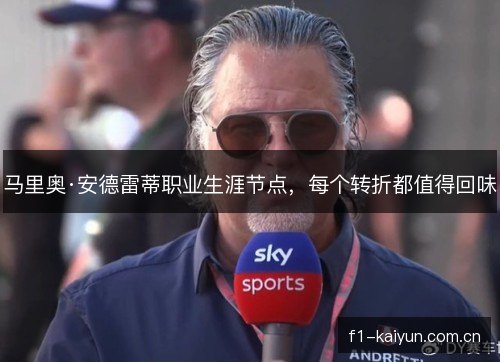 马里奥·安德雷蒂职业生涯节点，每个转折都值得回味