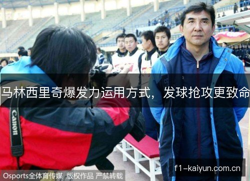 马林西里奇爆发力运用方式，发球抢攻更致命