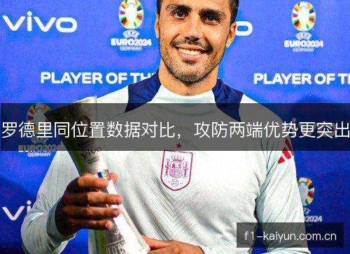 罗德里同位置数据对比，攻防两端优势更突出