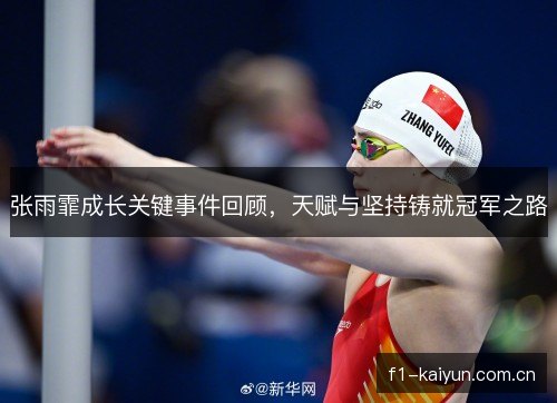 张雨霏成长关键事件回顾，天赋与坚持铸就冠军之路