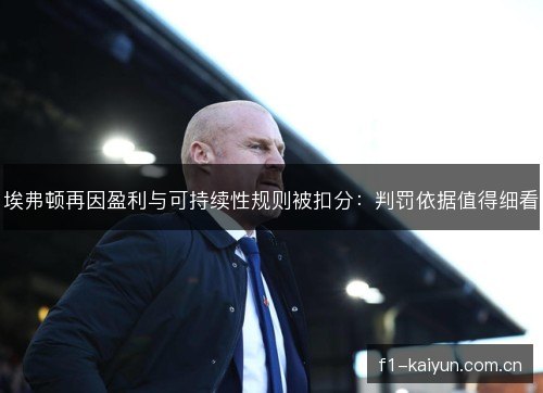 埃弗顿再因盈利与可持续性规则被扣分：判罚依据值得细看