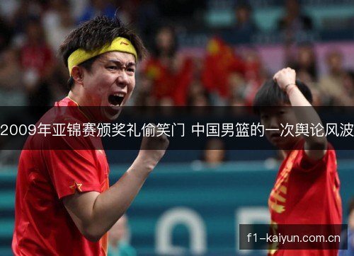 2009年亚锦赛颁奖礼偷笑门 中国男篮的一次舆论风波 2009年亚锦赛颁奖礼偷笑门 中国男篮的一次舆论风波
